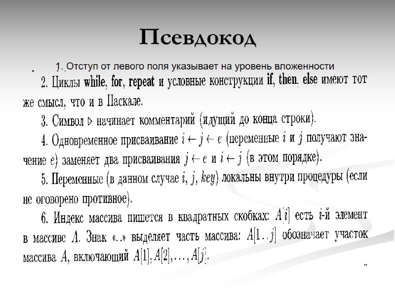 Псевдокод 1. Отступ от левого поля указывает на уровень вложенности